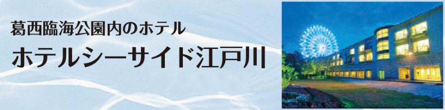 葛西臨海公園内のホテル ホテルシーサイド江戸川