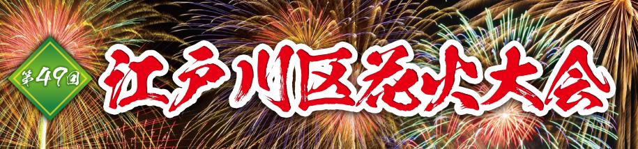 第49回　江戸川区花火大会