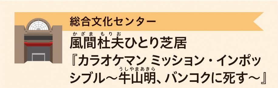総合文化センター　風間杜夫ひとり芝居『カラオケマン ミッション・インポッシブル～牛山明、バンコクに死す～』