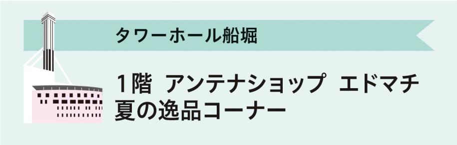 タワーホール船堀　1階 アンテナショップ エドマチ 夏の逸品コーナー