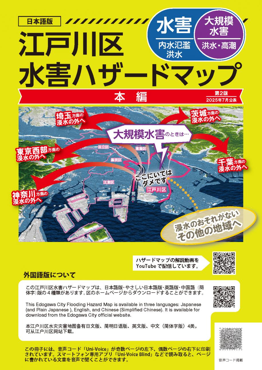 江戸川区水害ハザードマップ表紙