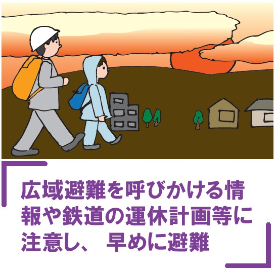 広域避難を呼びかける情報や鉄道の計画運休等に注意し、早めに避難
