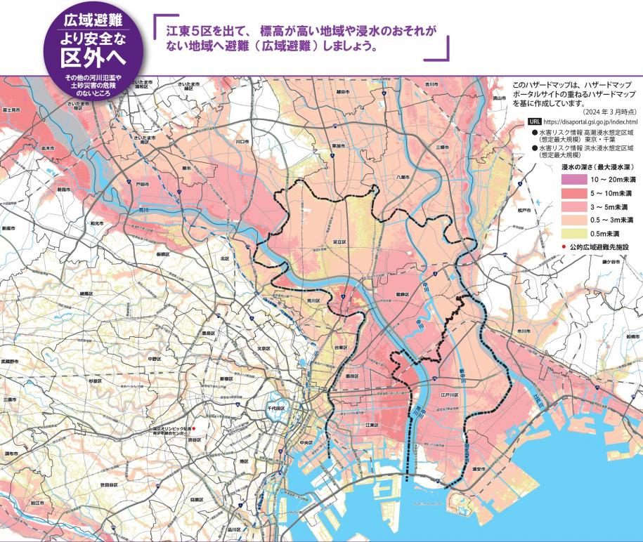 江東5区を出て、標高が高い地域や浸水のおそれがない地域へ避難（広域避難）しましょう。