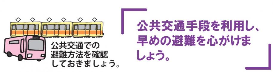 公共交通手段を利用し、早めの避難を心がけましょう。公共交通での避難方法を確認しておきましょう。