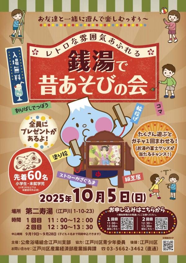 銭湯で昔あそびの会2025チラシ