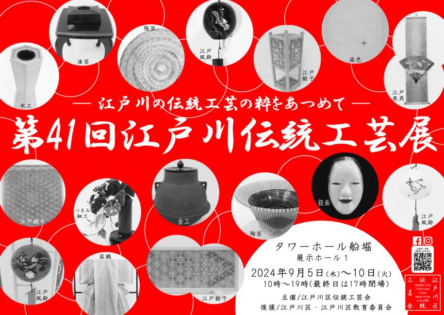 第41回江戸川伝統工芸展