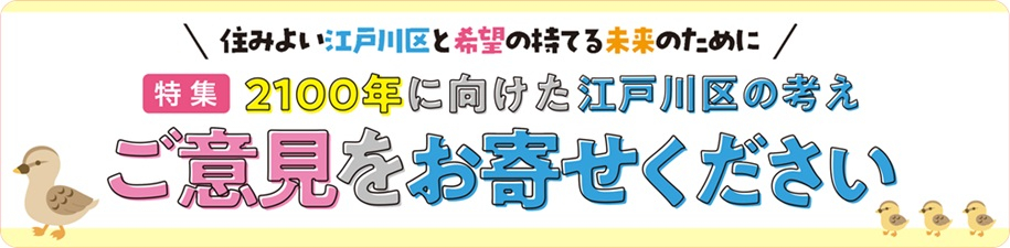 特集 2100年に向けた江戸川区の考え ご意見をお寄せください