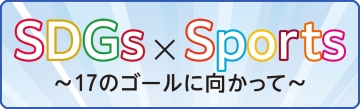 SDGs×Sports ～17のゴールに向かって～