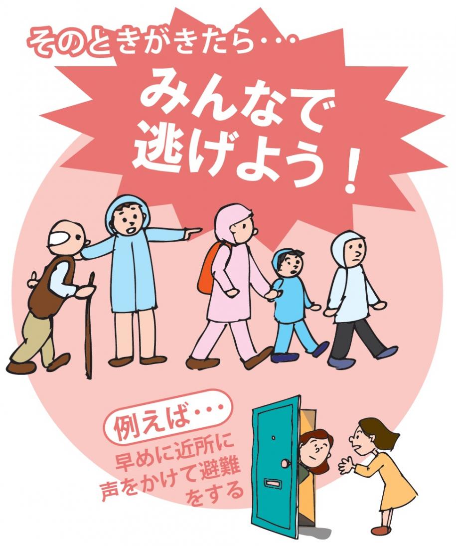 そのときがきたらみんなで逃げよう