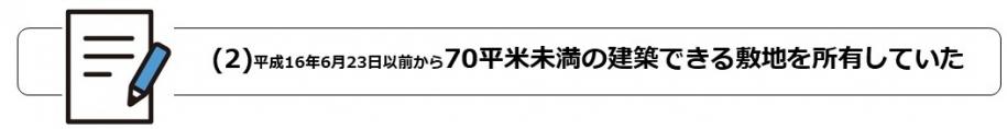 (2)平成16年6月23日以前から70平米未満の建築できる敷地を所有していた