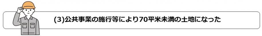 (3)公共事業の施行等により70平米未満の土地になった