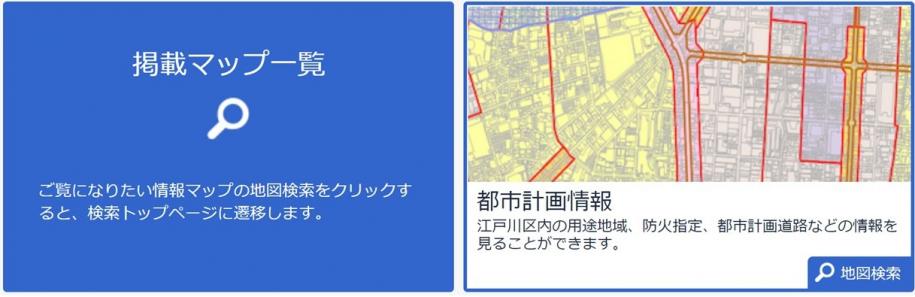 掲載マップ一覧(都市計画情報(江戸川区内の用途地域、防火指定、都市計画道路などの情報を見ることができます))