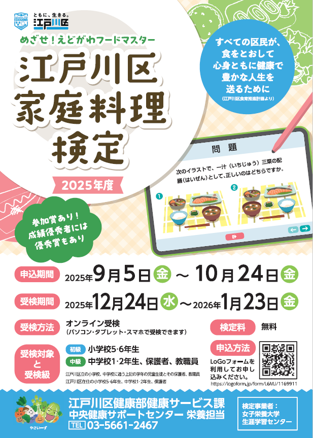 江戸川区家庭料理検定2025表