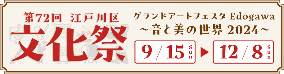 第72回江戸川区文化祭 グランドアートフェスタ江戸川～音と美の世界2024～