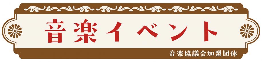 音楽イベント