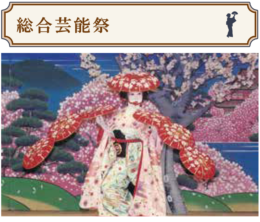 総合芸能祭