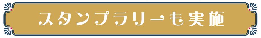 スタンプラリーも実施