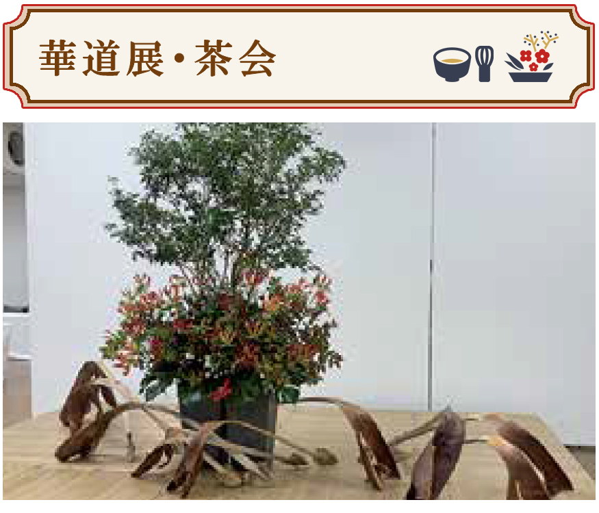華道展・茶会
