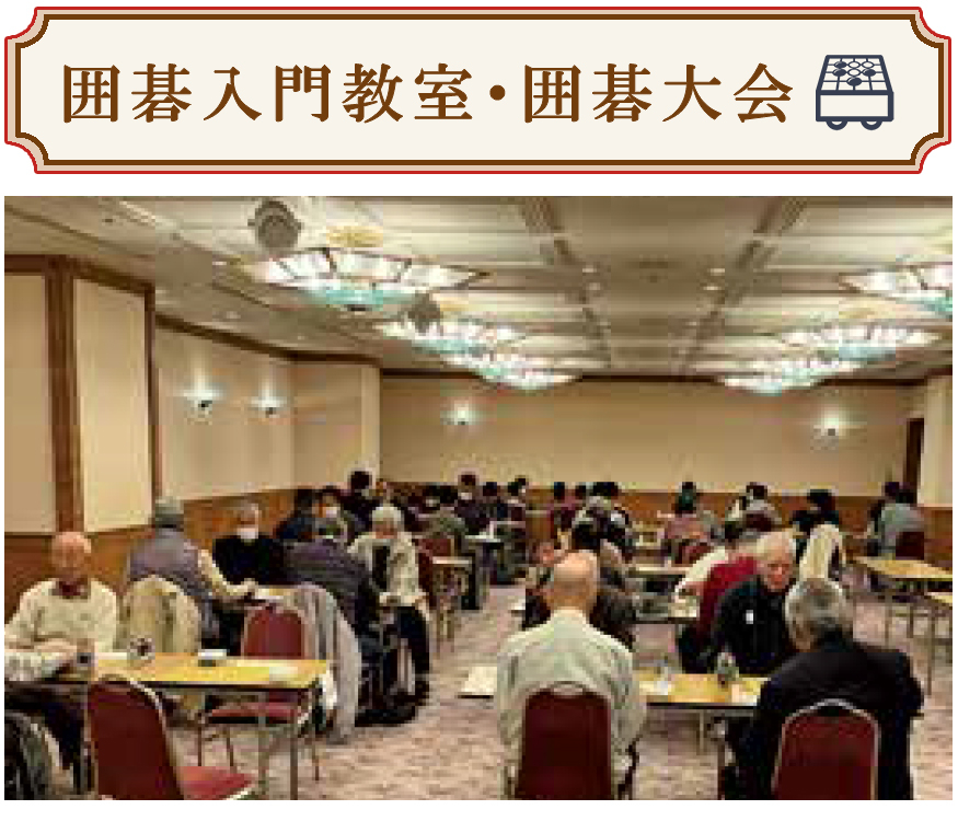 囲碁入門教室