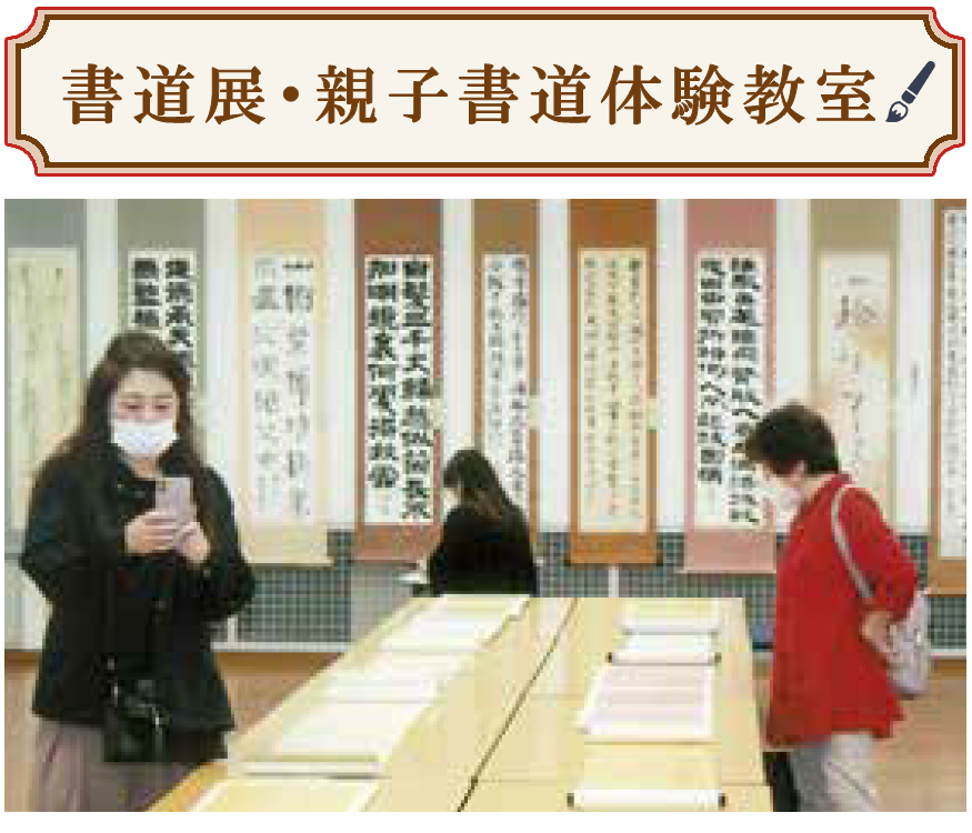書道展・親子書道体験教室