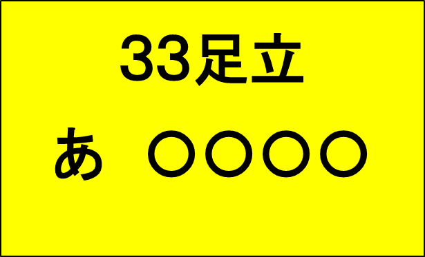 33足立あ〇〇〇〇