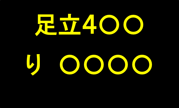 足立4から始まるナンバープレートのイメージ画像。ひらがなは「り」。