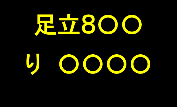 足立8〇〇り〇〇〇〇