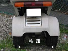 輪距の写真