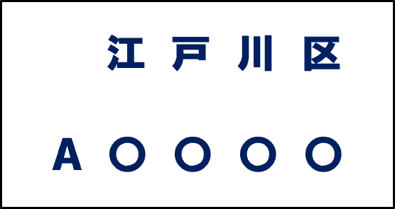 白ナンバー