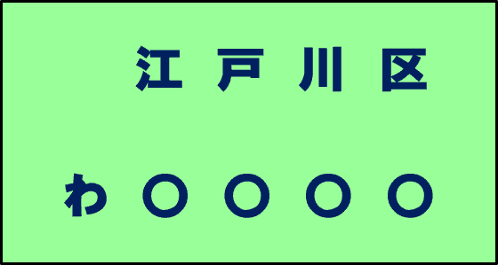 わナンバー