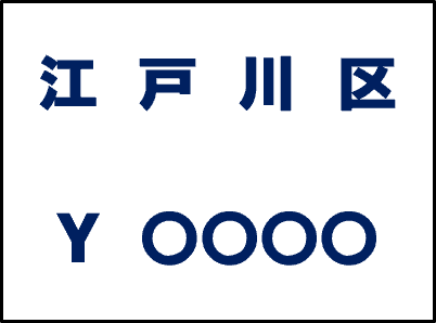 江戸川区Yから始まるナンバープレートのイメージ画像。