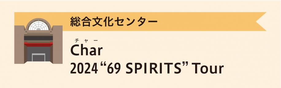 総合文化センター　Char 2024“69 SPIRITS”Tour