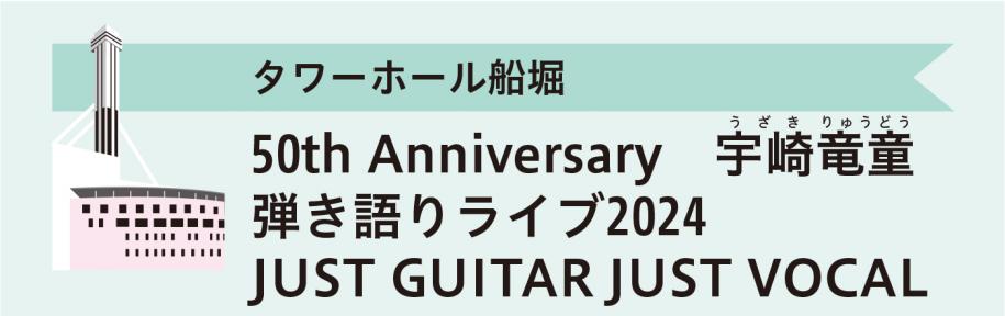 タワーホール船堀　50th Anniversary　宇崎竜童弾き語りライブ2024 JUST GUITARJUST VOCAL
