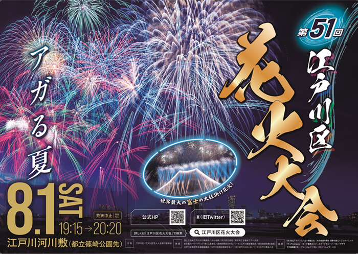 第51回江戸川区花火大会