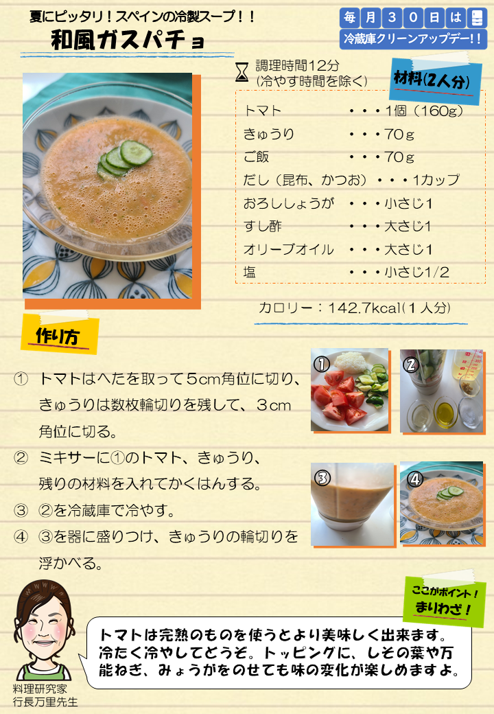 和風ガスパチョ
