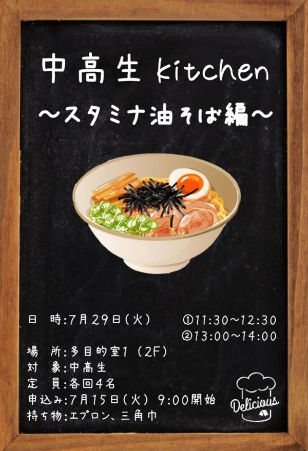 中高生kitchen
