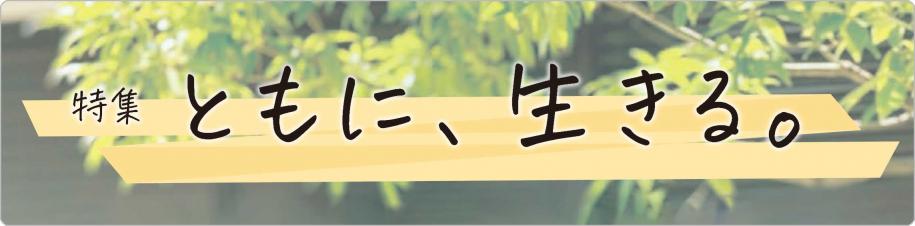 特集　ともに、生きる。