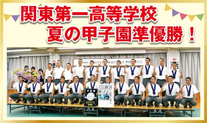 関東第一高等学校 夏の甲子園準優勝！