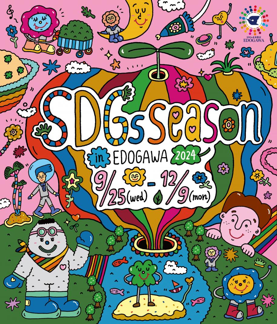 SDGs Season ロゴ