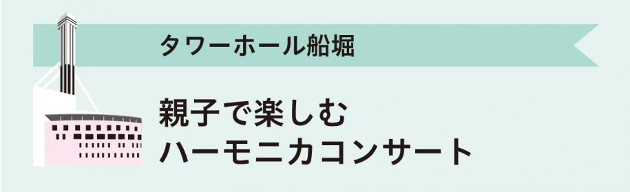 タワーホール船堀　親子で楽しむハーモニカコンサート