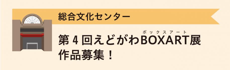 総合文化センター　第4回えどがわBOXART展作品募集！