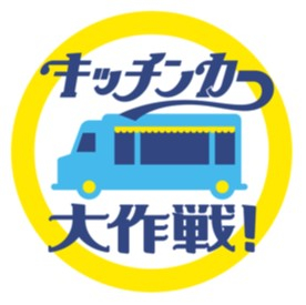 キッチンカー大作戦