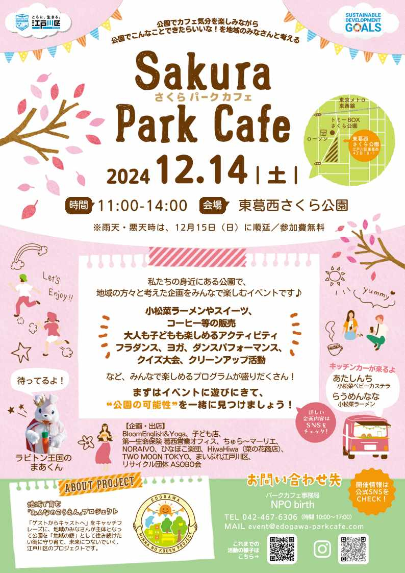 さくらパークカフェ 2024年12月14日（土曜日）11時から14時まで 雨天悪天時は12月15日（日曜日）に順延 場所東葛西さくら公園 地域企画 小松菜ラーメンやスイーツ、コーヒー等の販売 大人も子どもも楽しめるアクティビティ フラダンス、ヨガ、ダンスパフォーマンス、クイズ大会、クリーンアップ活動 など、みんなで楽しめるプログラムが盛りだくさん お問い合わせ先 NPObirth 電話番号042-467-6306　時間10時から17時まで 開催情報は公式SNSもご確認ください