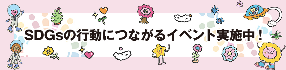 特集　SDGsの行動につながるイベント実施中！