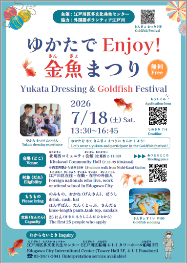 浴衣でEnjoy!金魚まつりチラシ