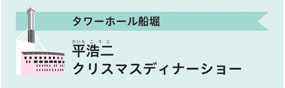 タワーホール船堀　平浩二 クリスマスディナーショー