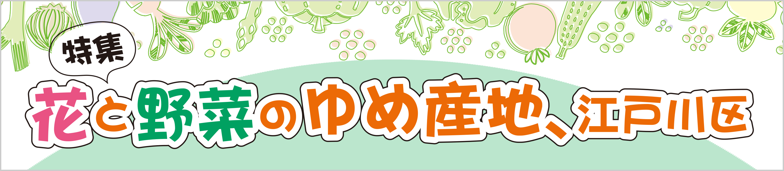 特集　花と野菜のゆめ産地、江戸川区