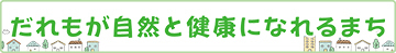 だれもが自然と健康になれるまち