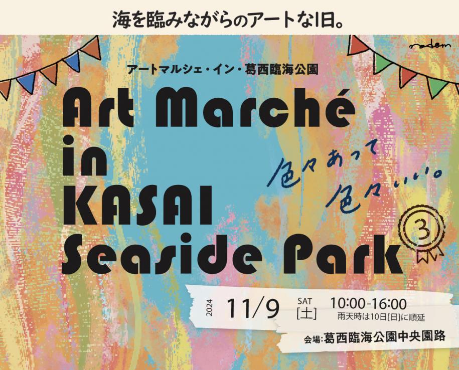 アートマルシェイン葛西臨海公園