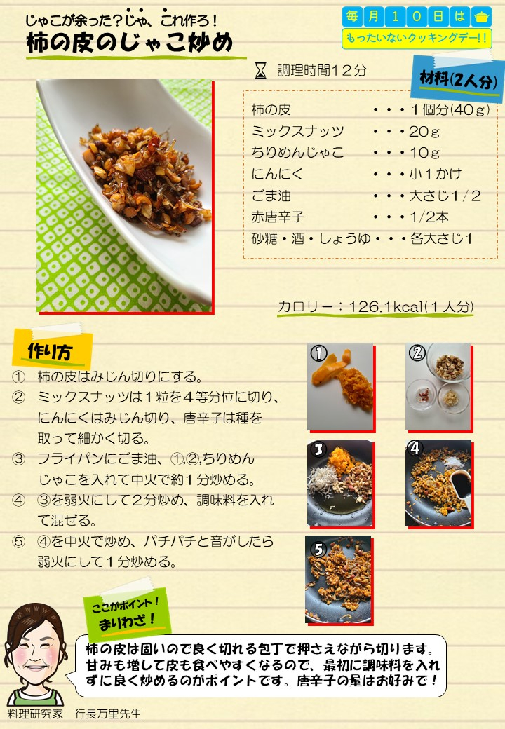 11月10日柿の皮のじゃこ炒め